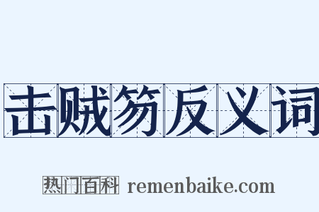 击贼笏反义词是什么意思的图片